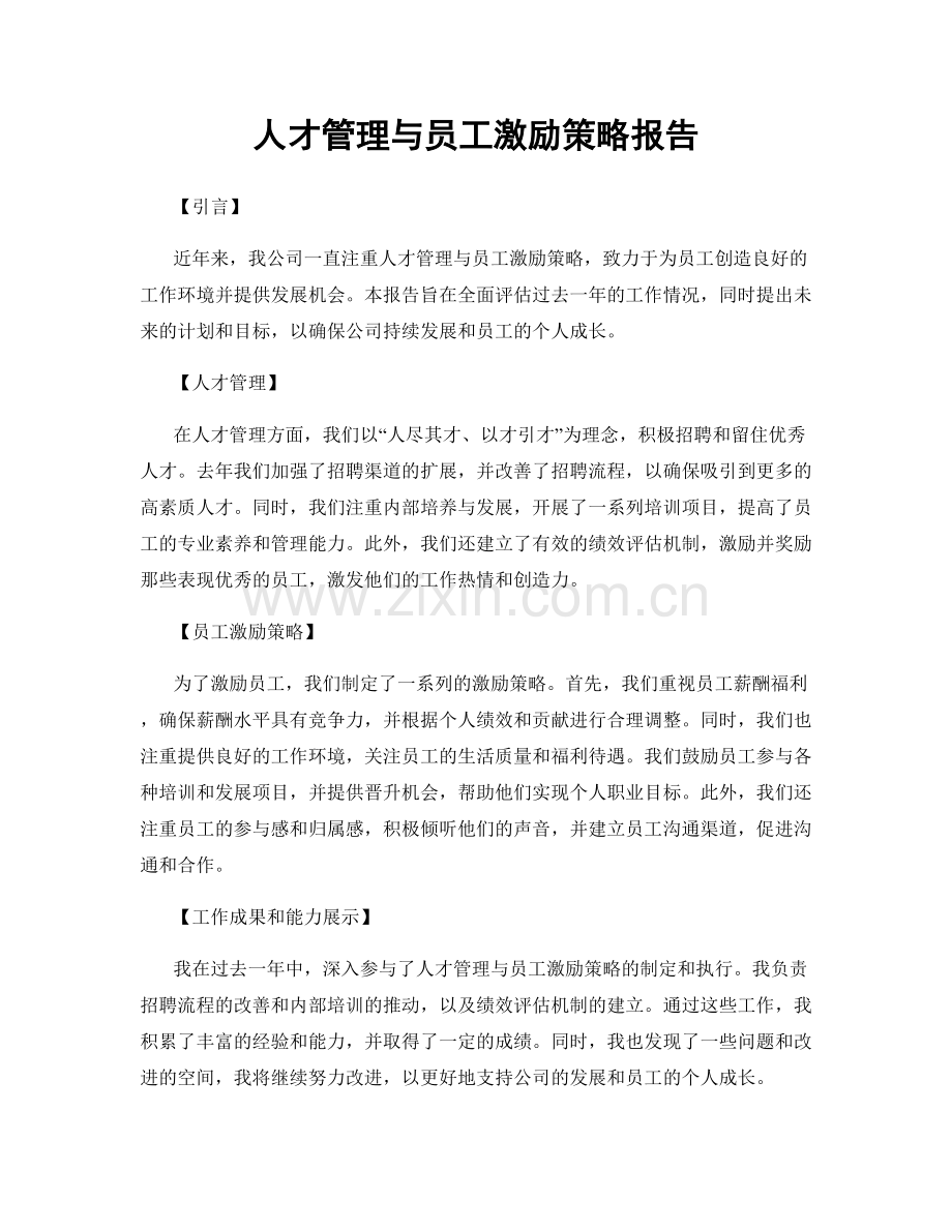 人才管理与员工激励策略报告.docx_第1页