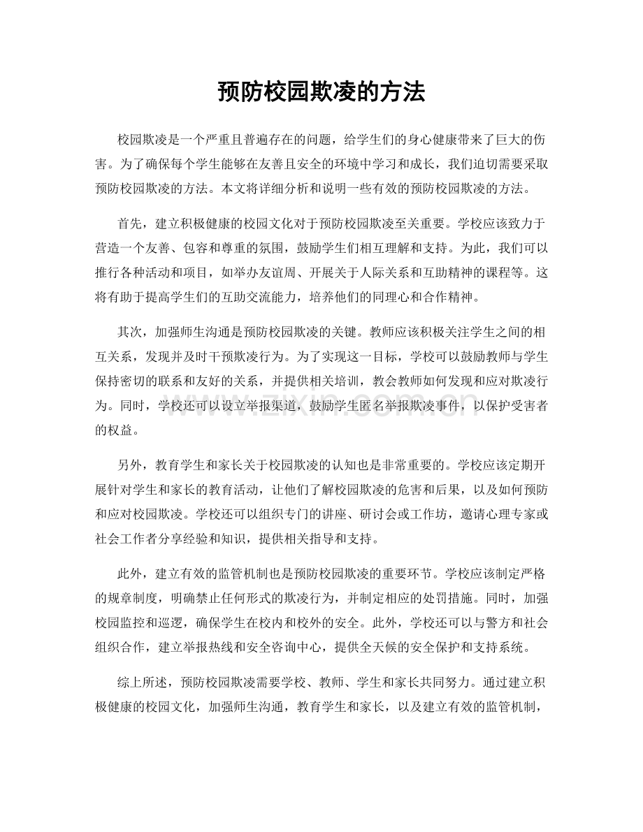 预防校园欺凌的方法.docx_第1页