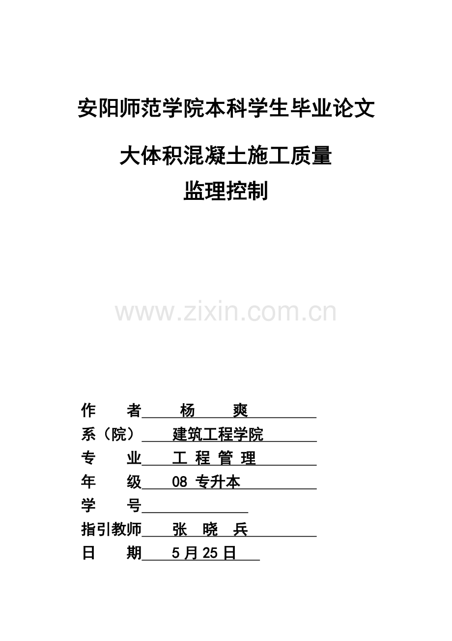 大体积混凝土综合项目施工质量的监理控制.doc_第1页