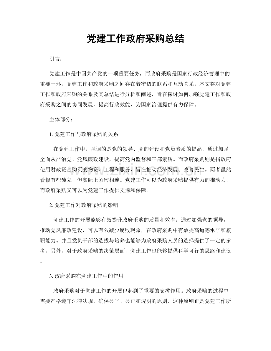 党建工作政府采购总结.docx_第1页