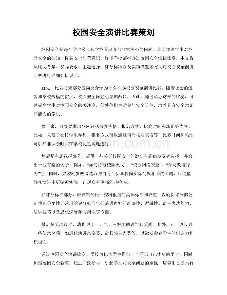 校园安全演讲比赛策划.docx_第1页