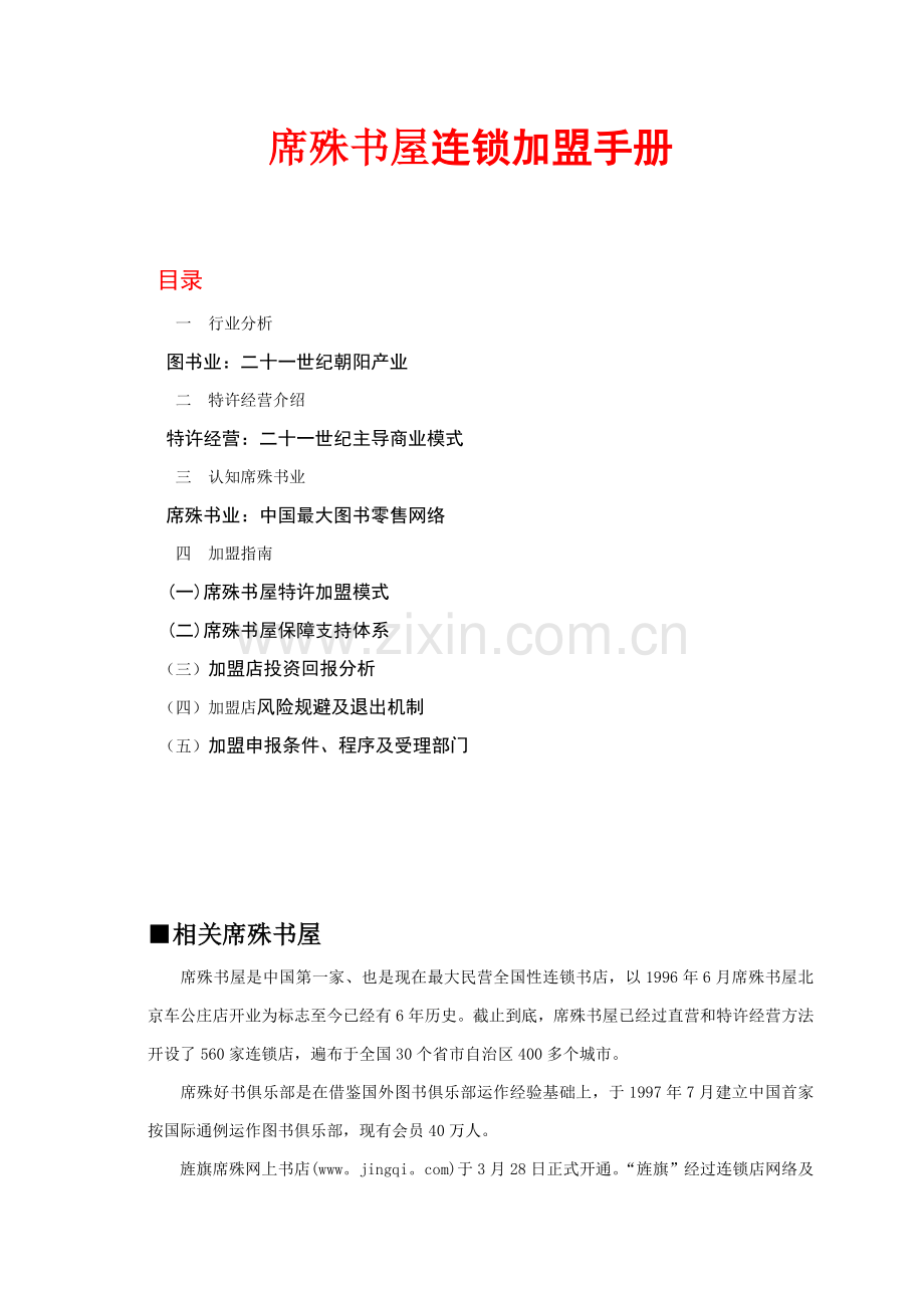 席殊书屋连锁加盟手册模板.doc_第1页