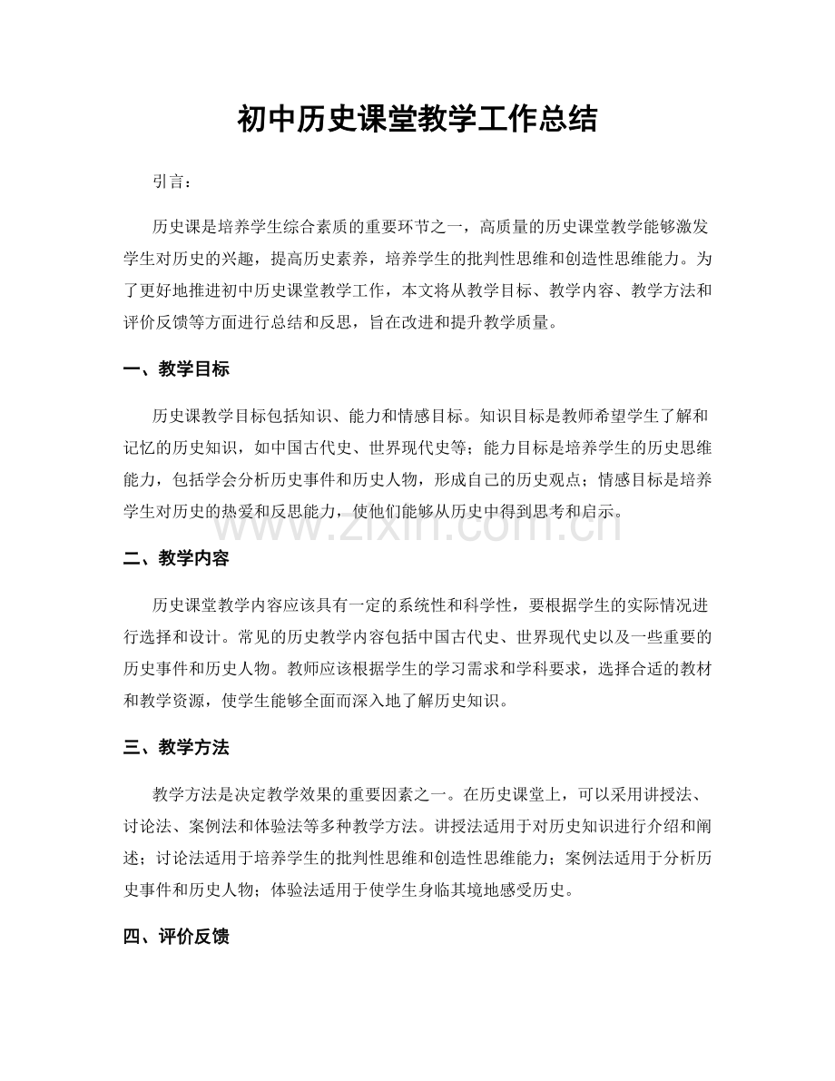 初中历史课堂教学工作总结.docx_第1页