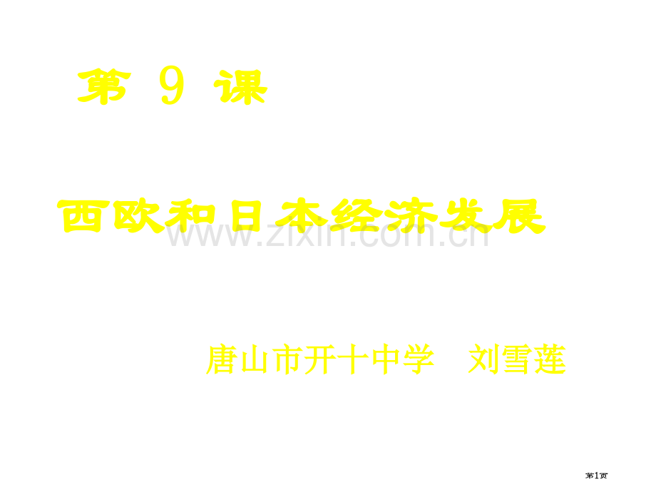 九年级历史西欧和日本经济的发展市公开课一等奖百校联赛特等奖课件.pptx_第1页