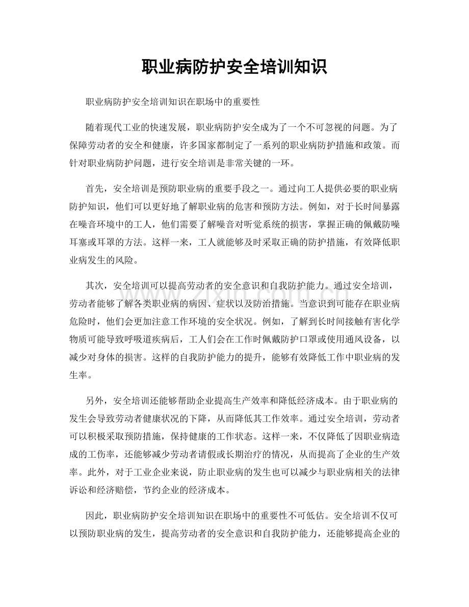 职业病防护安全培训知识.docx_第1页