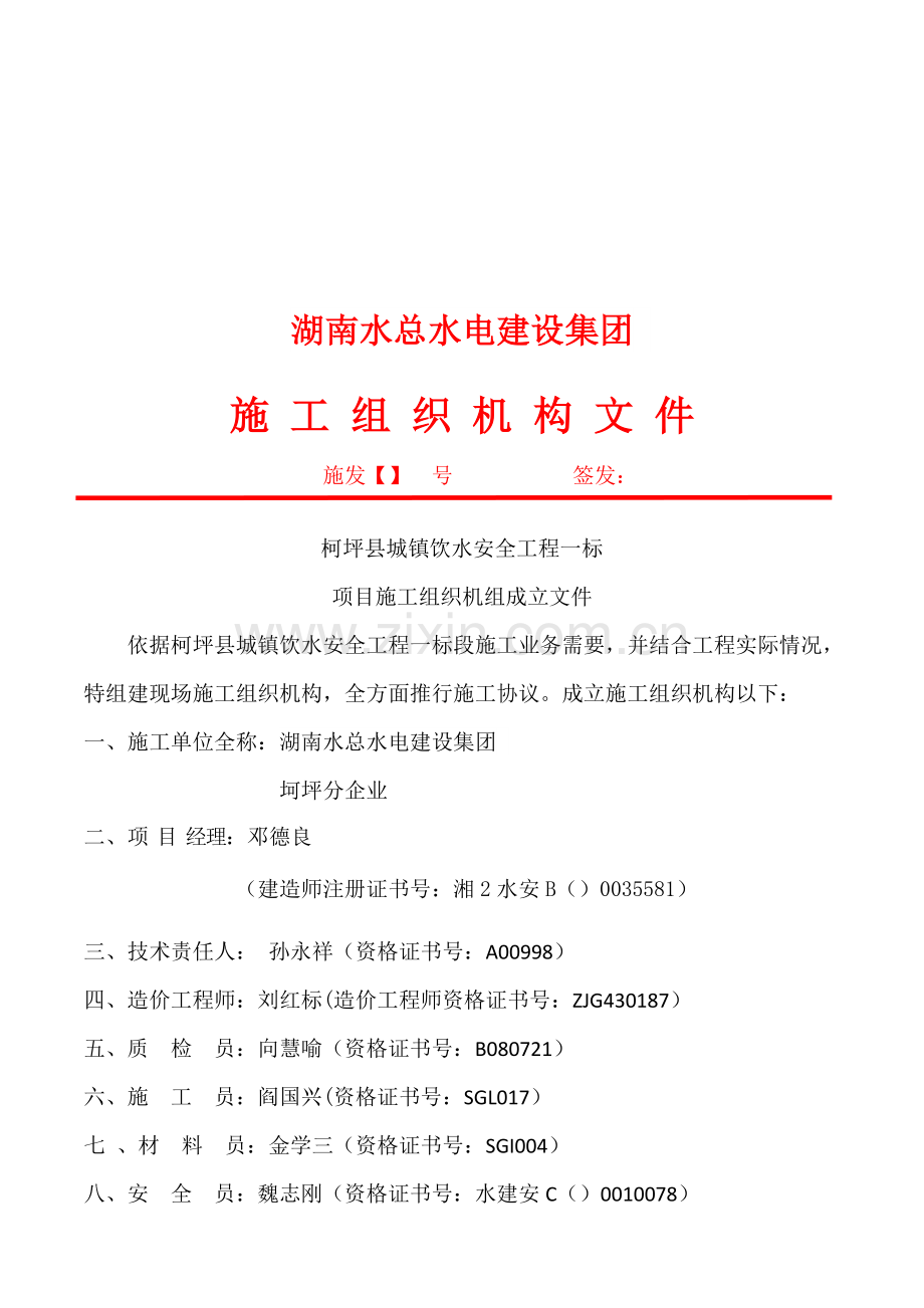 建设集团施工组织机构文件模板.doc_第1页