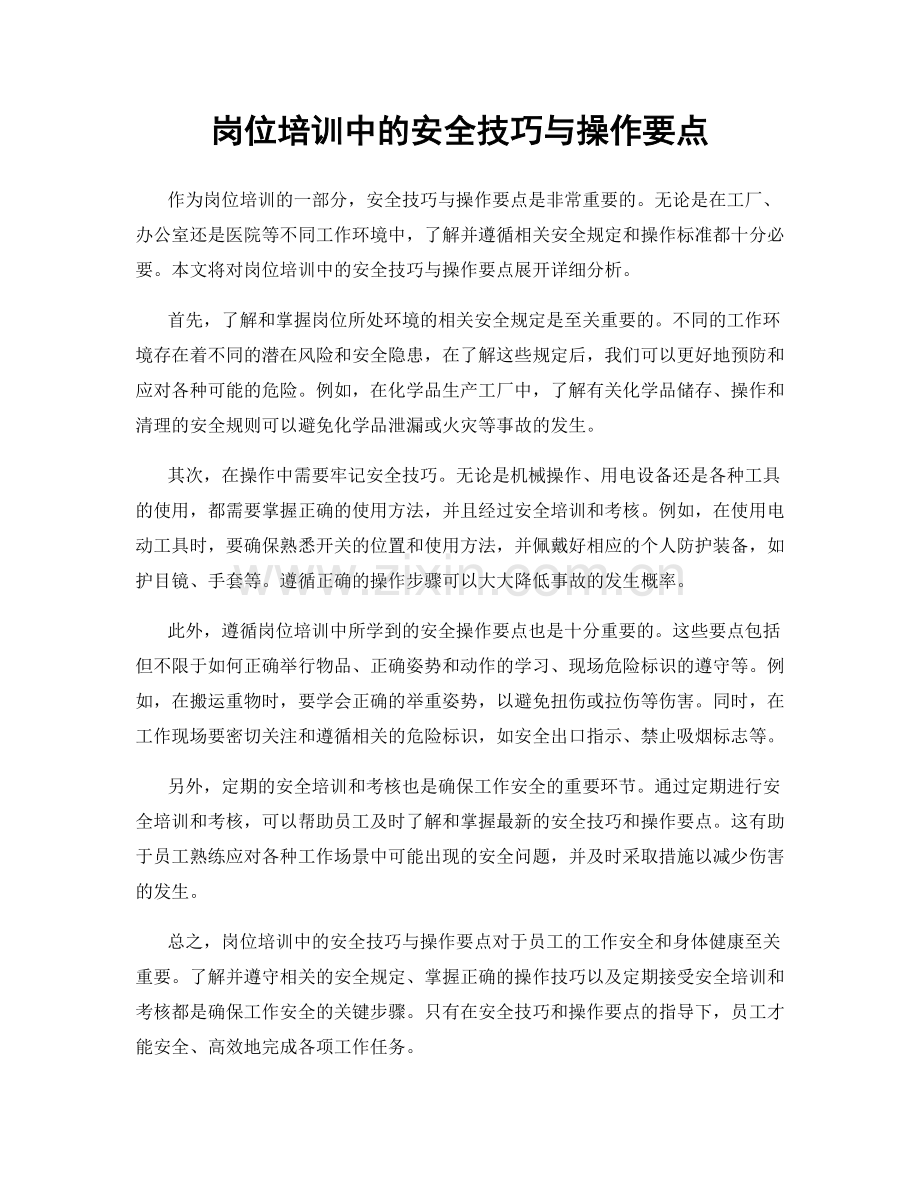 岗位培训中的安全技巧与操作要点.docx_第1页
