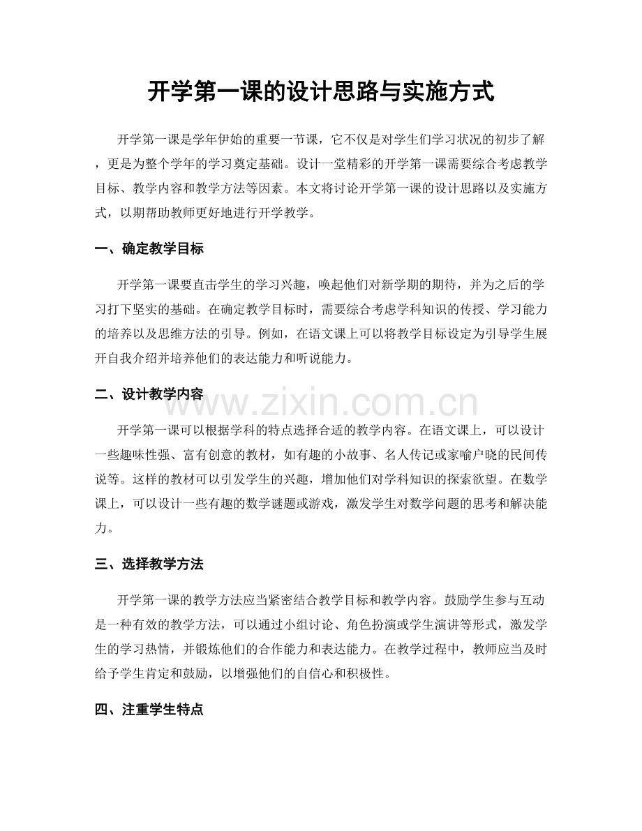 开学第一课的设计思路与实施方式.docx_第1页