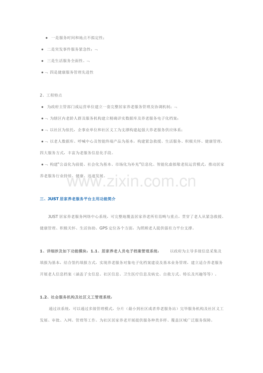 居家养老服务建设关键技术专项方案.doc_第2页