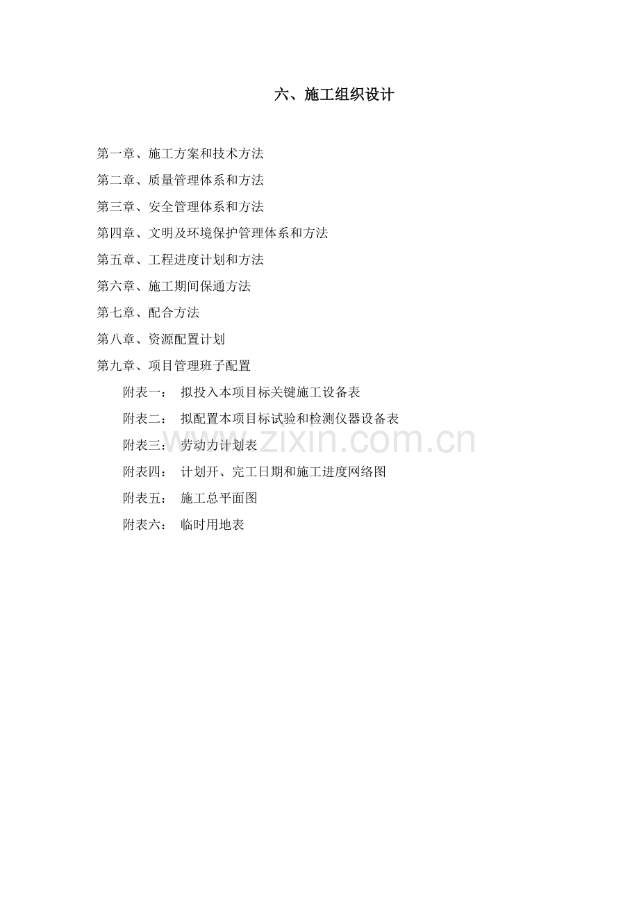 单项工程施工组织设计文件模板.docx_第1页