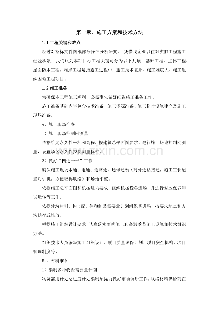 单项工程施工组织设计文件模板.docx_第2页