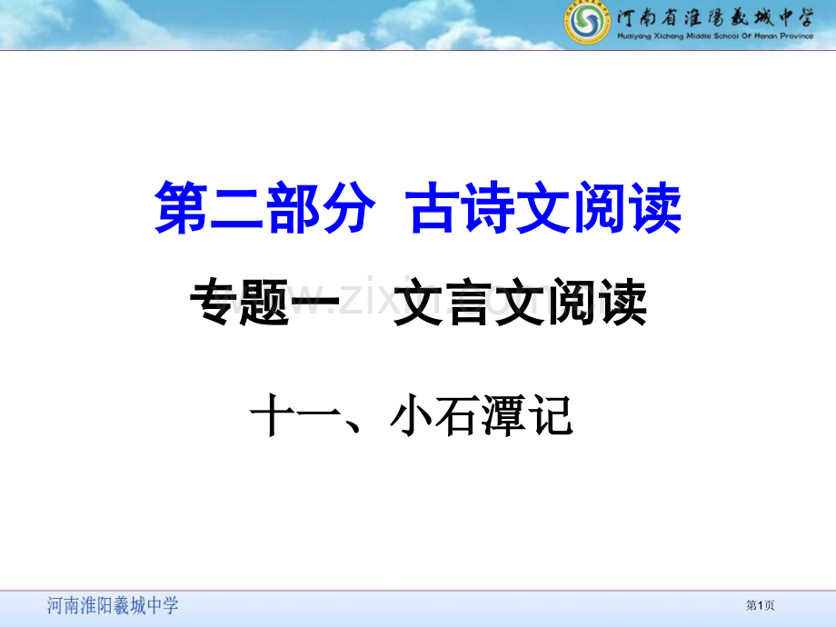 小石潭记中考复习省公共课一等奖全国赛课获奖课件.pptx_第1页