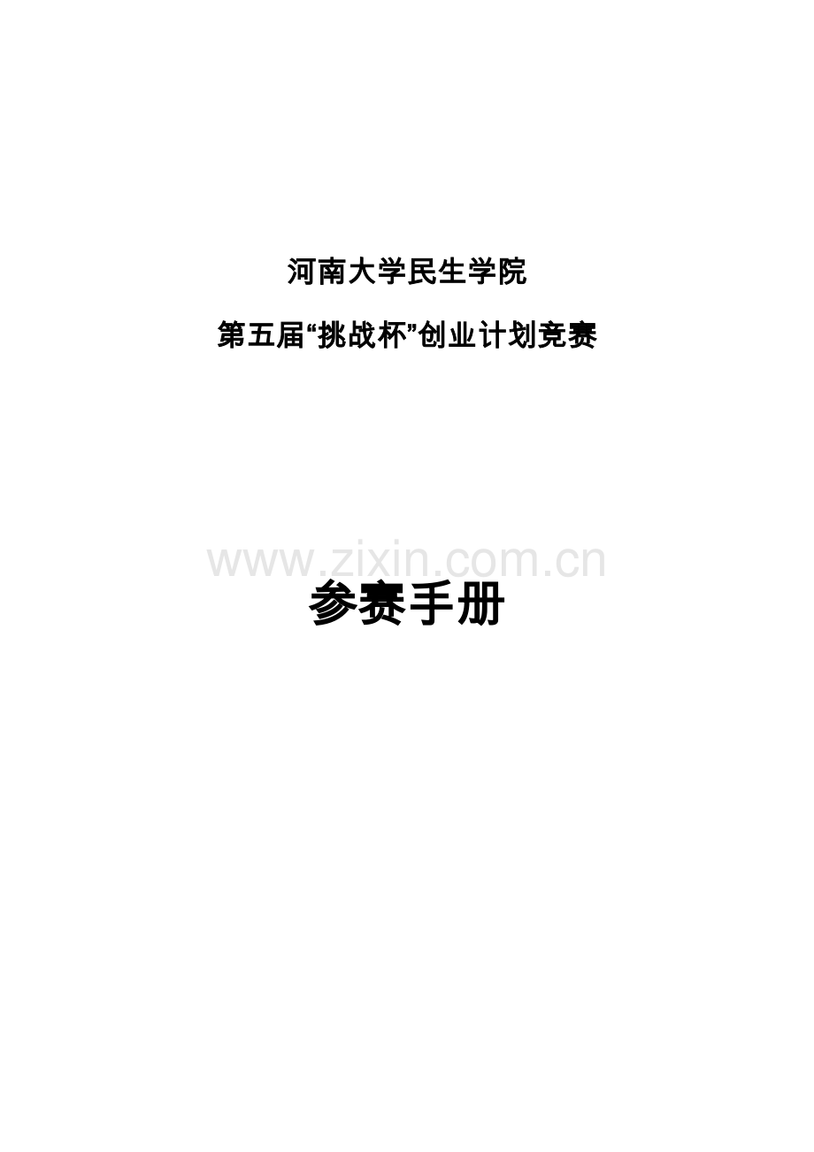 学院挑战杯创业计划竞赛参赛手册模板.doc_第1页