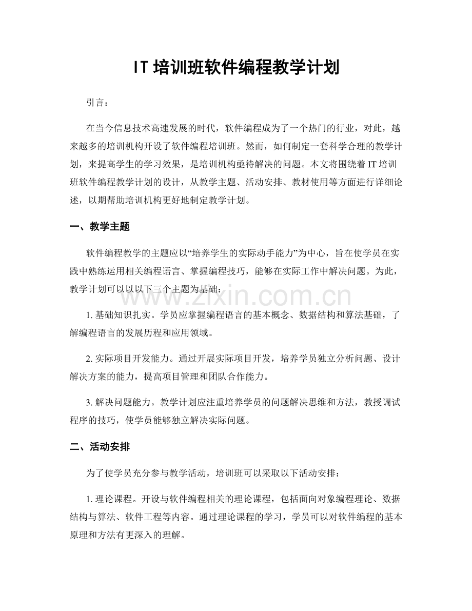 IT培训班软件编程教学计划.docx_第1页