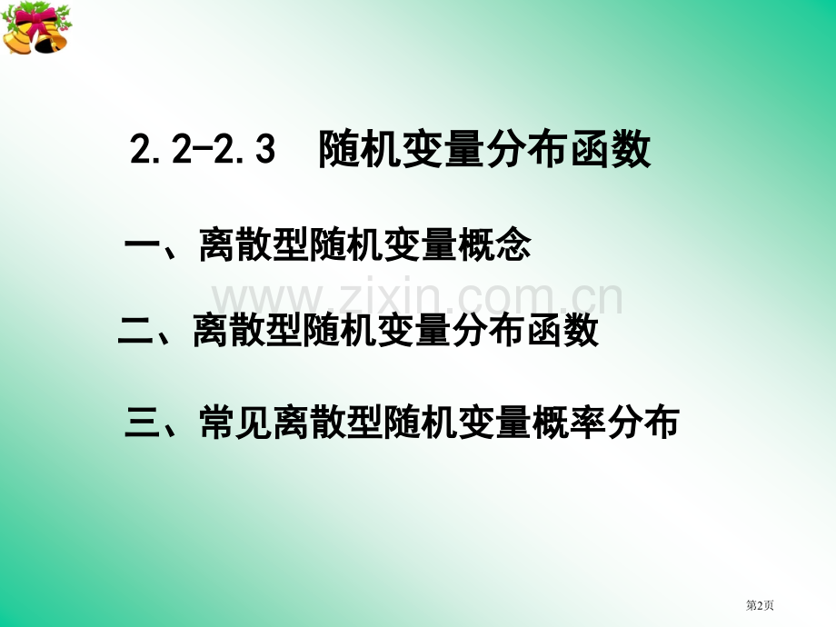 制作应用数学系概率统计课程组市公开课一等奖百校联赛特等奖课件.pptx_第2页