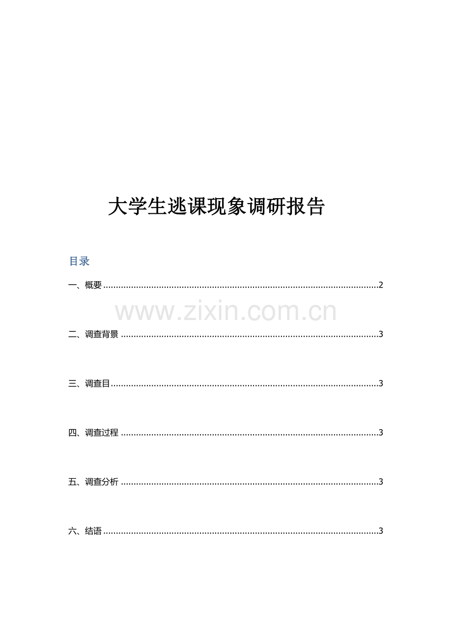 大学生逃课调查专项方案及报告.doc_第1页