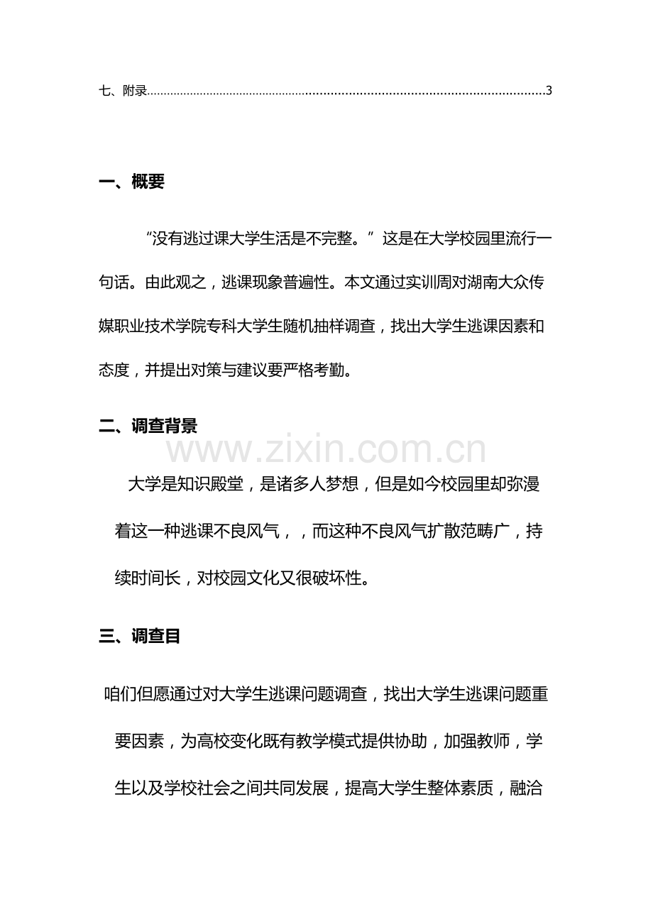 大学生逃课调查专项方案及报告.doc_第2页
