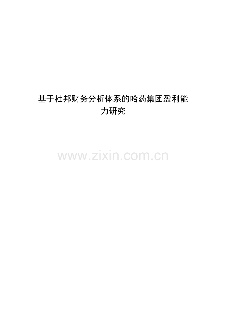 基于杜邦财务分析体系的哈药集团盈利能力研究--毕业论文.doc_第1页