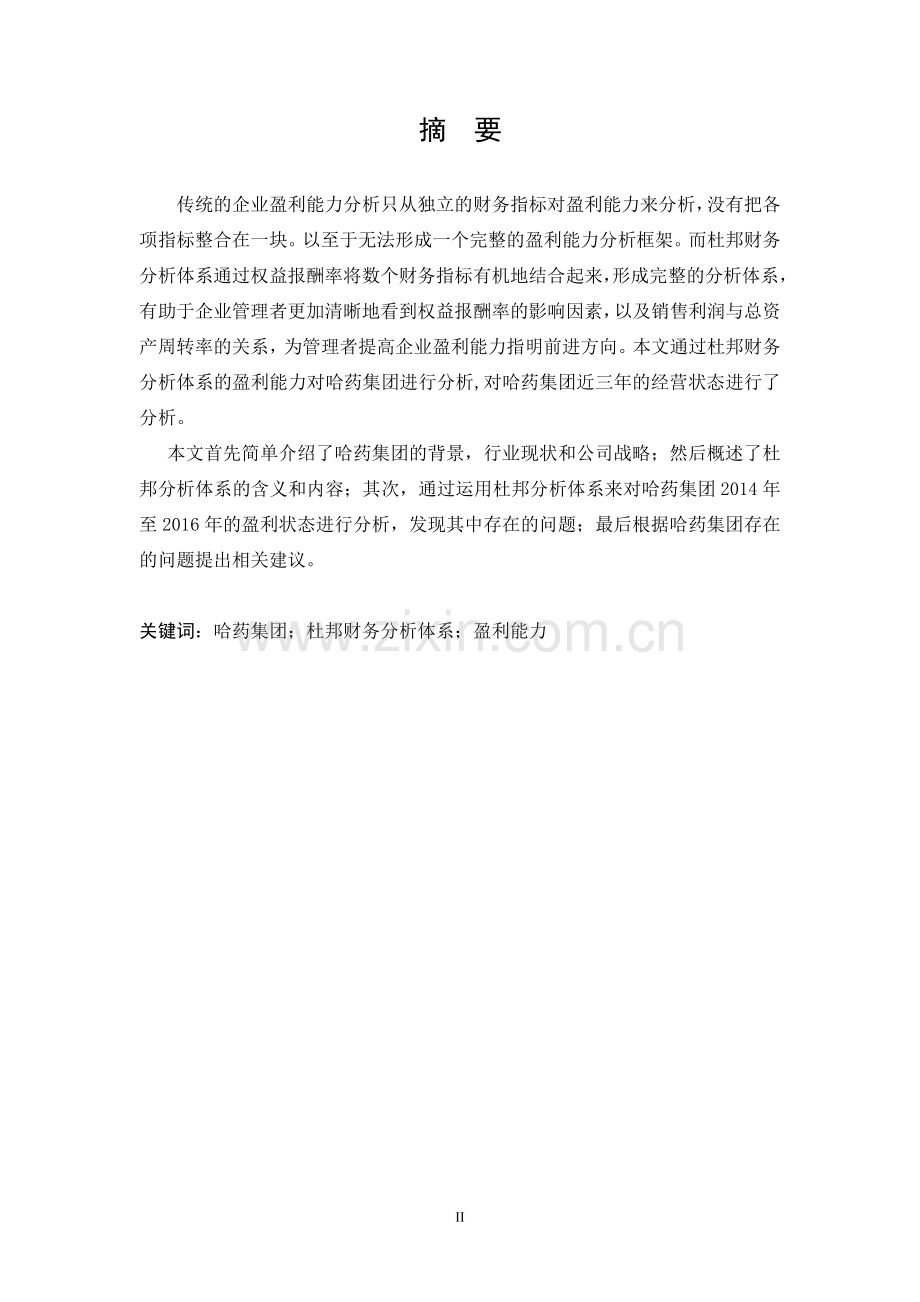 基于杜邦财务分析体系的哈药集团盈利能力研究--毕业论文.doc_第2页