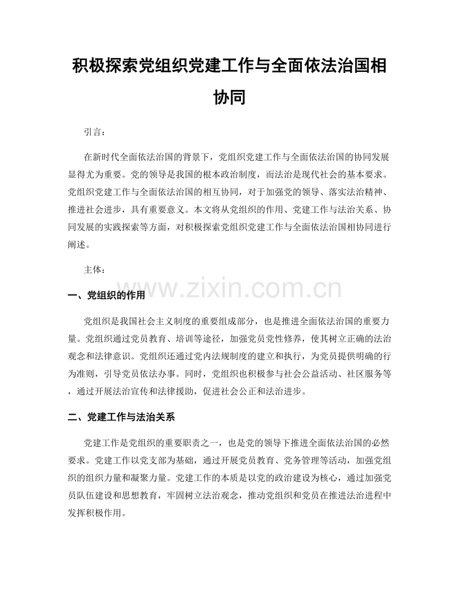 积极探索党组织党建工作与全面依法治国相协同.docx_第1页