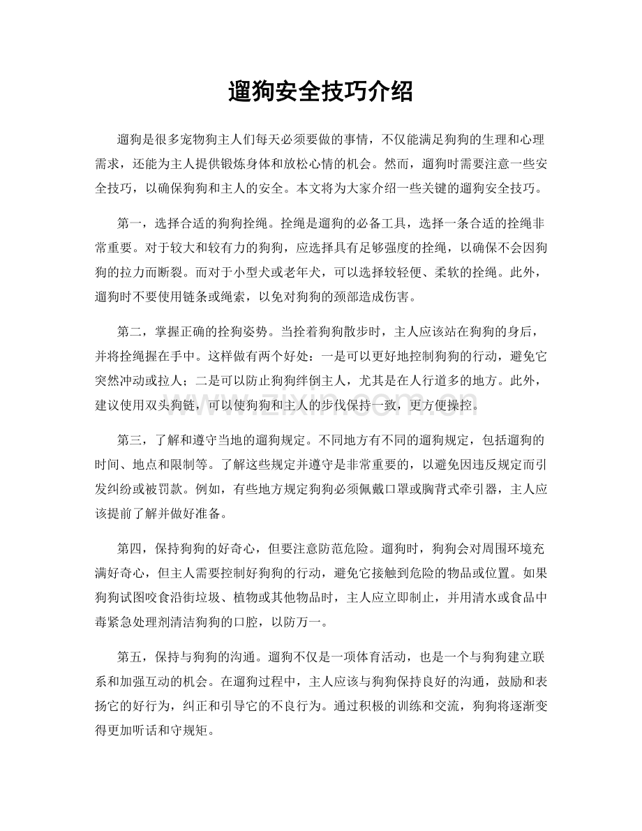 遛狗安全技巧介绍.docx_第1页