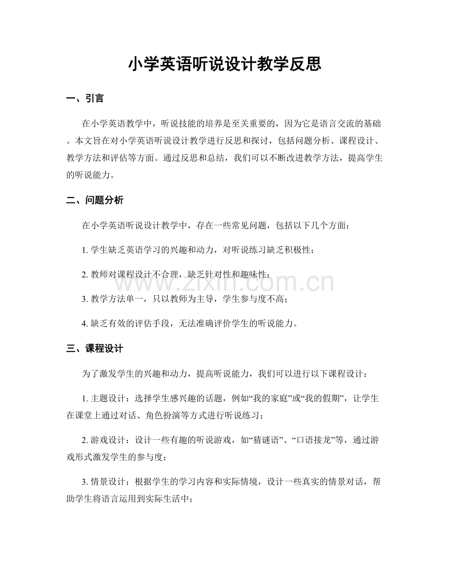 小学英语听说设计教学反思.docx_第1页
