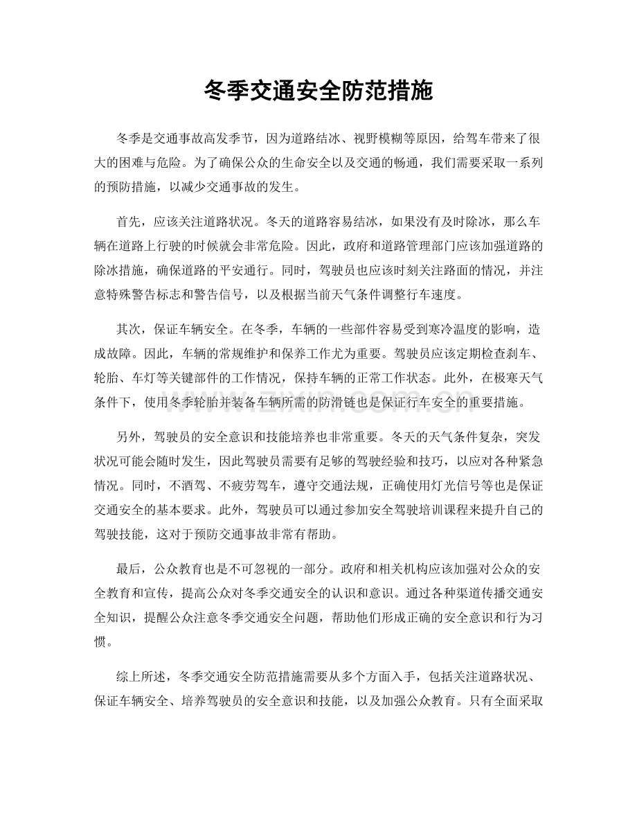 冬季交通安全防范措施.docx_第1页