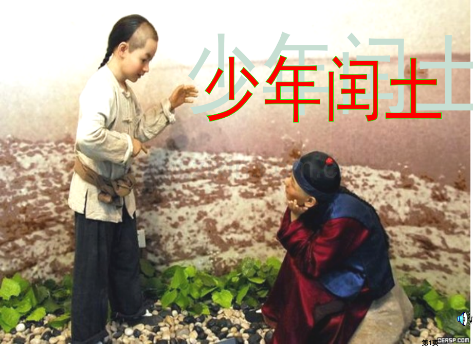 少年闰土示范课市公开课一等奖百校联赛获奖课件.pptx_第1页