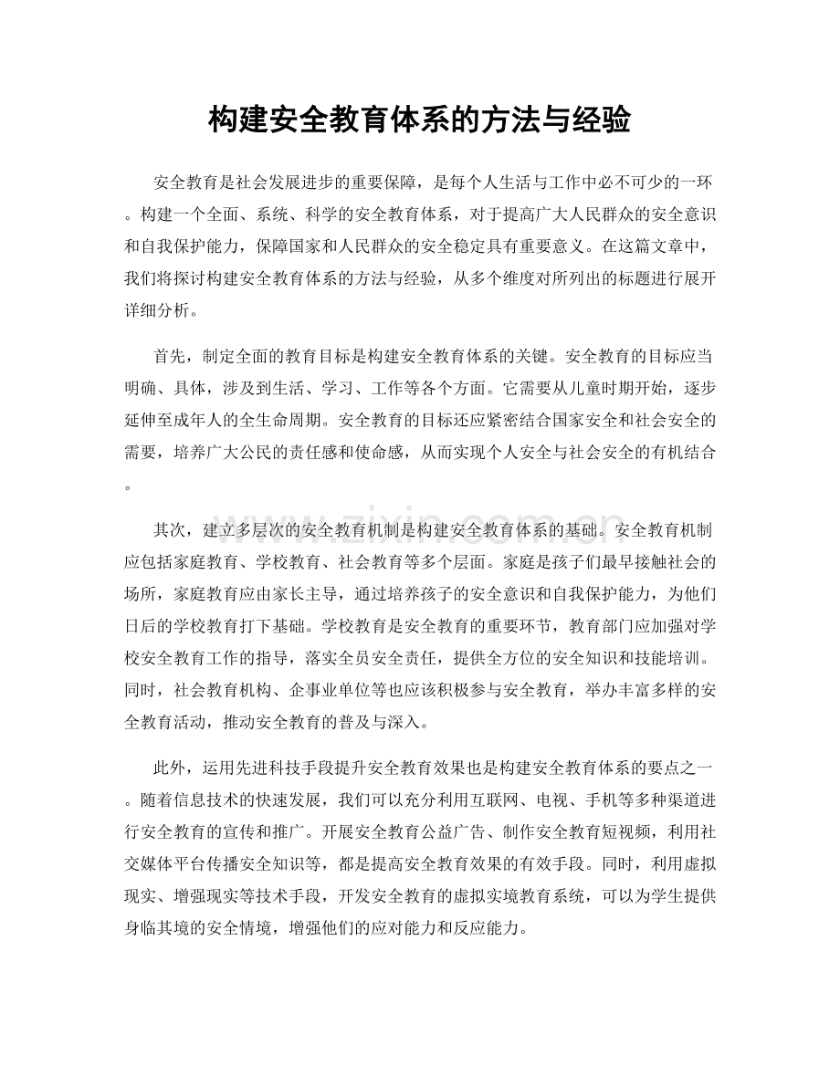 构建安全教育体系的方法与经验.docx_第1页