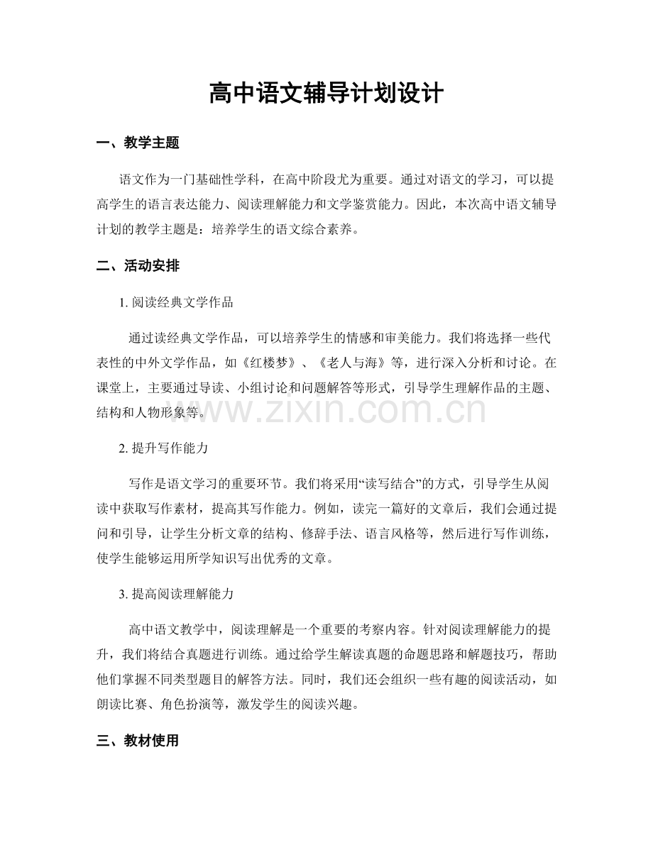 高中语文辅导计划设计.docx_第1页