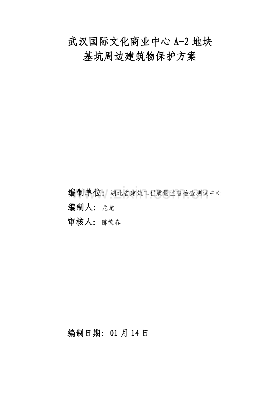 基坑监测及邻近建筑工程物保护专项方案.doc_第1页