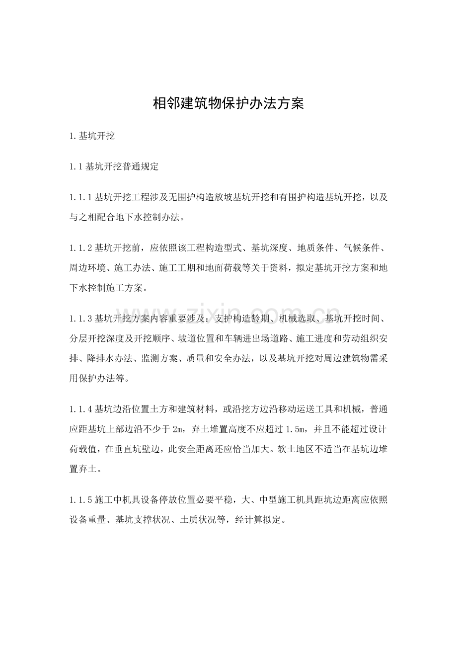 基坑监测及邻近建筑工程物保护专项方案.doc_第2页