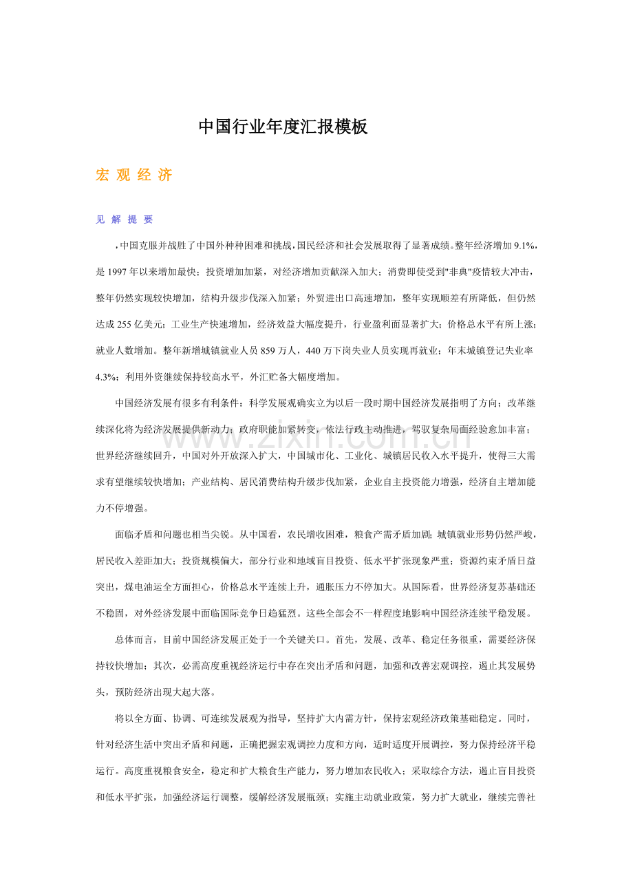 中国部分行业年度报告模板.doc_第1页