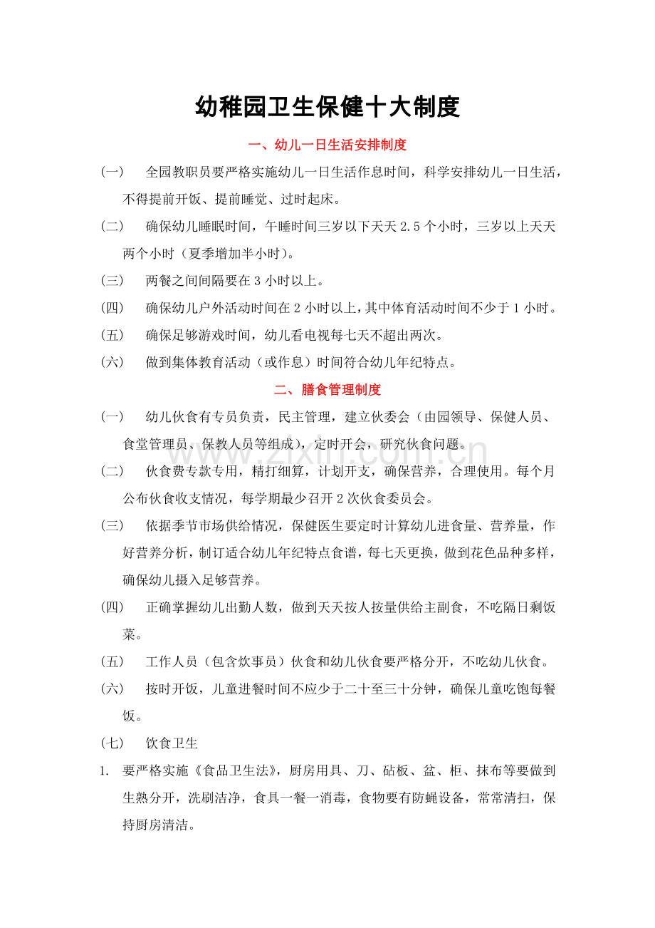幼儿园卫生保健十大管理核心制度.docx_第1页
