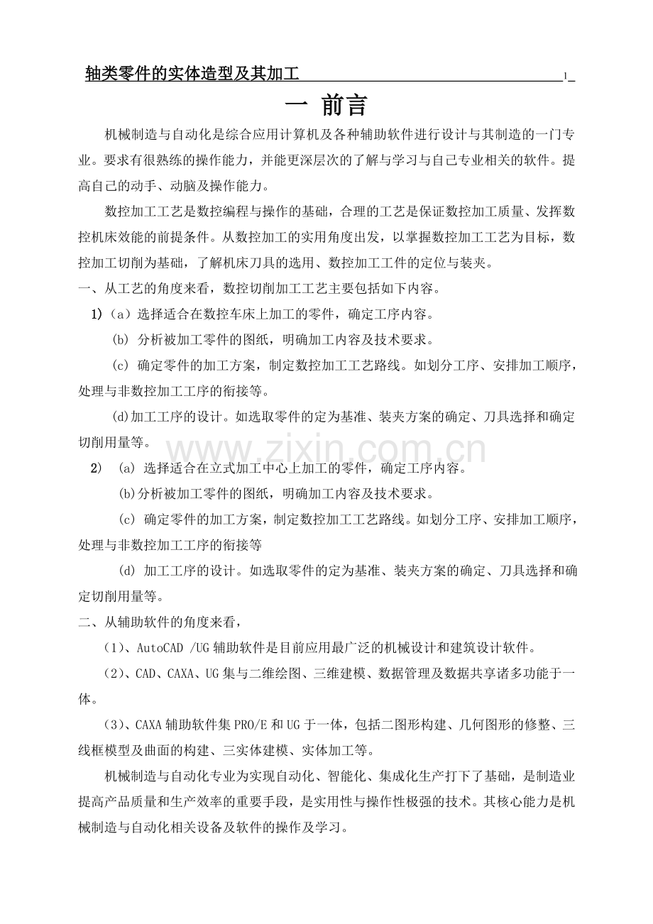本科毕业论文---轴类零件的实体造型及其加工.doc_第1页