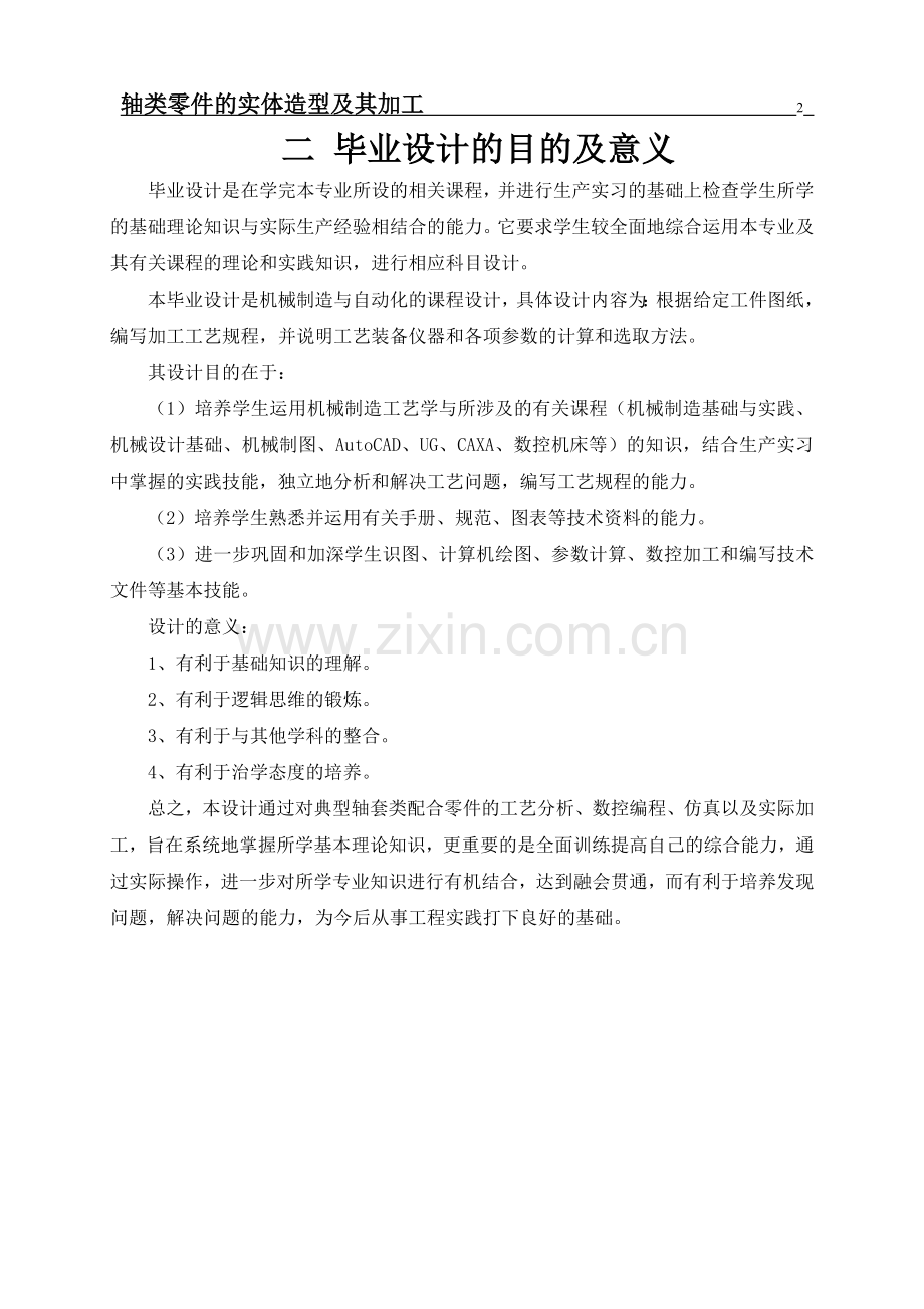 本科毕业论文---轴类零件的实体造型及其加工.doc_第2页