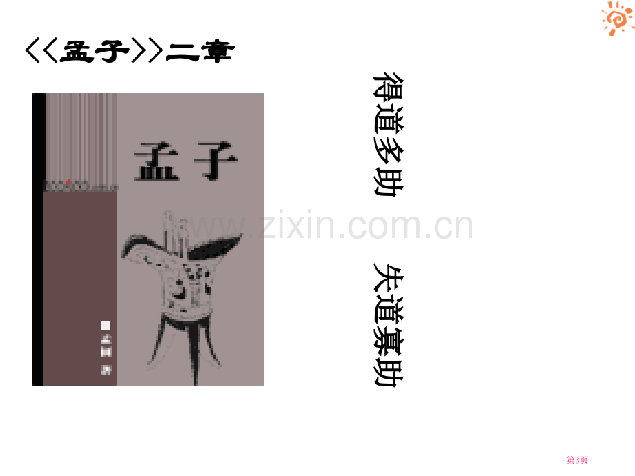 孟子两章省公开课一等奖新名师比赛一等奖课件.pptx_第2页