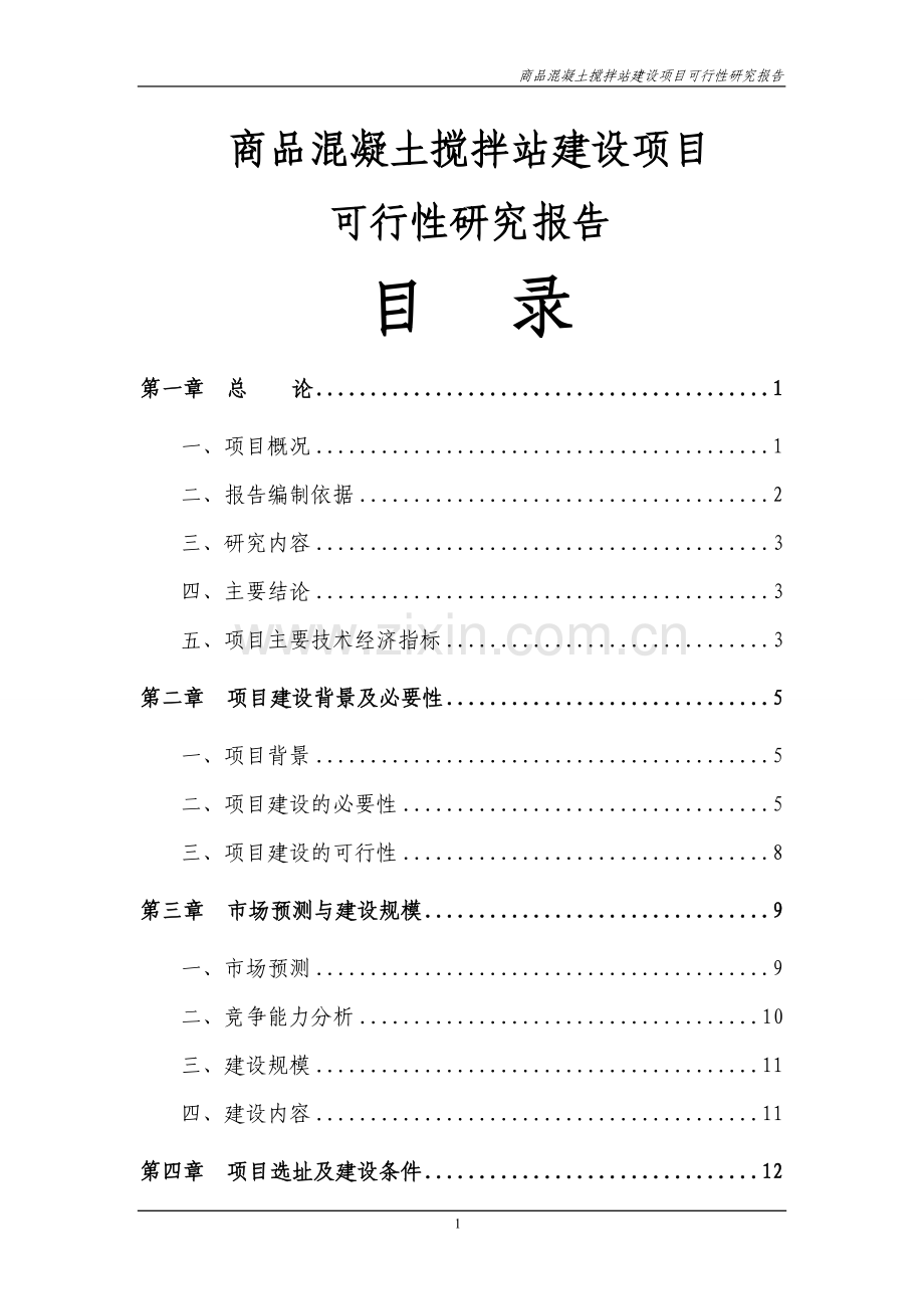 商品混凝土搅拌站项目可行性研究报告报审稿.doc_第1页