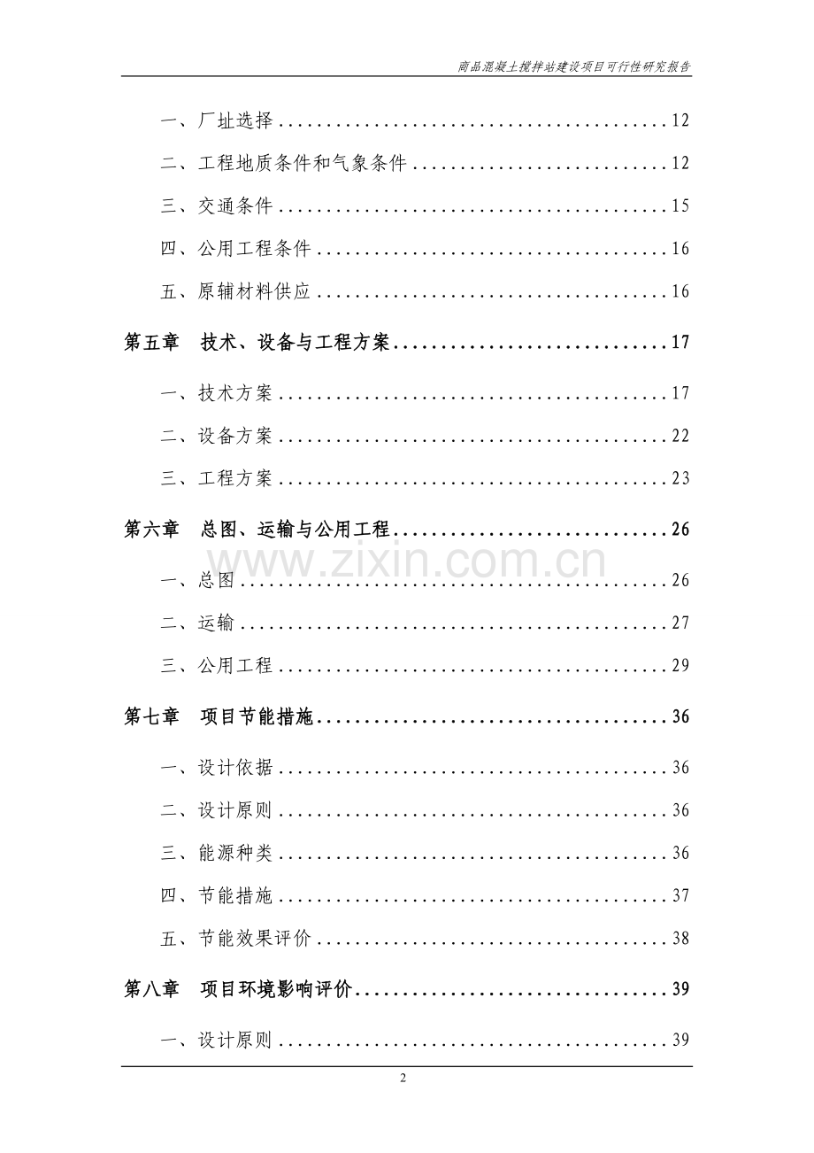 商品混凝土搅拌站项目可行性研究报告报审稿.doc_第2页