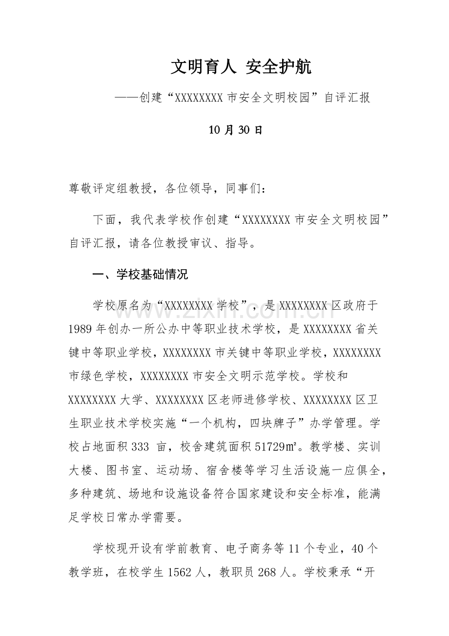 创建全文明校园自评分析报告.docx_第1页
