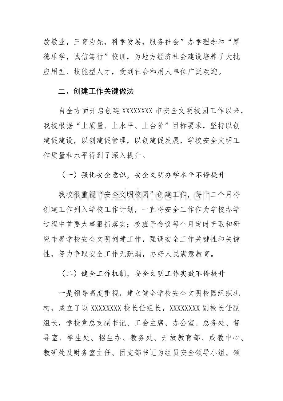 创建全文明校园自评分析报告.docx_第2页