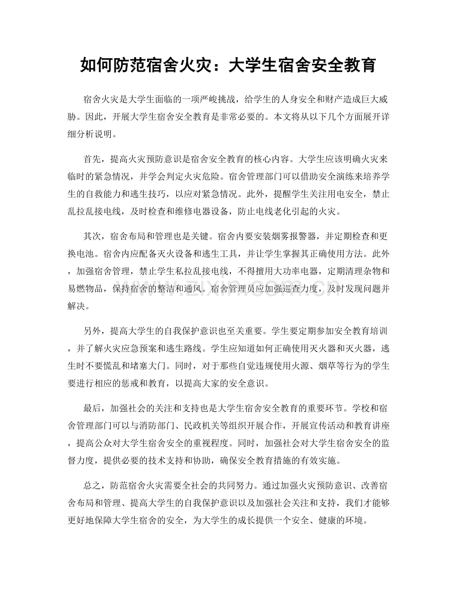 如何防范宿舍火灾：大学生宿舍安全教育.docx_第1页