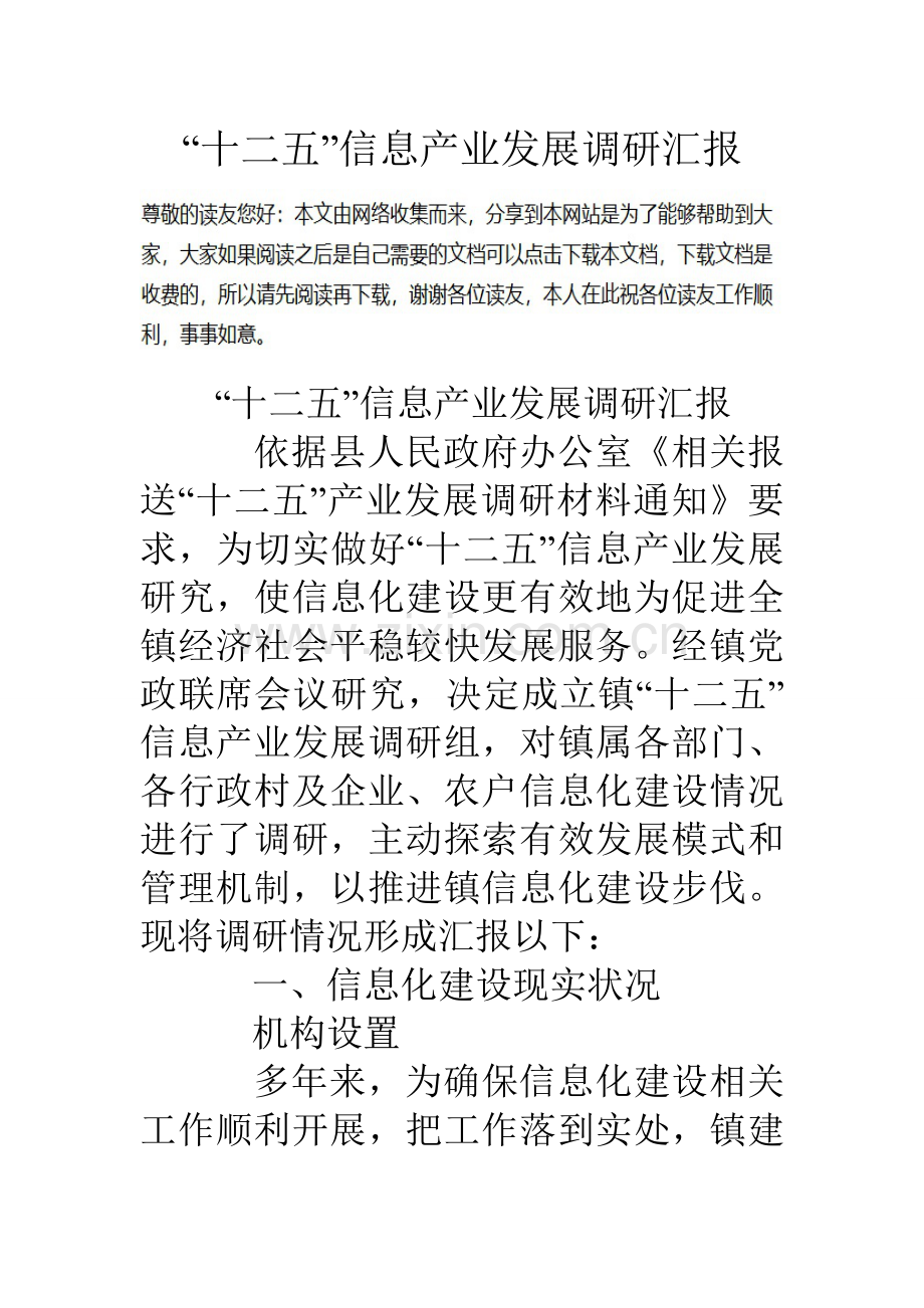 十二五信息产业发展调研研究报告.doc_第1页
