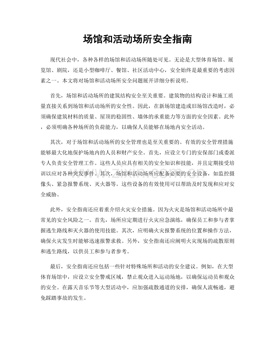 场馆和活动场所安全指南.docx_第1页