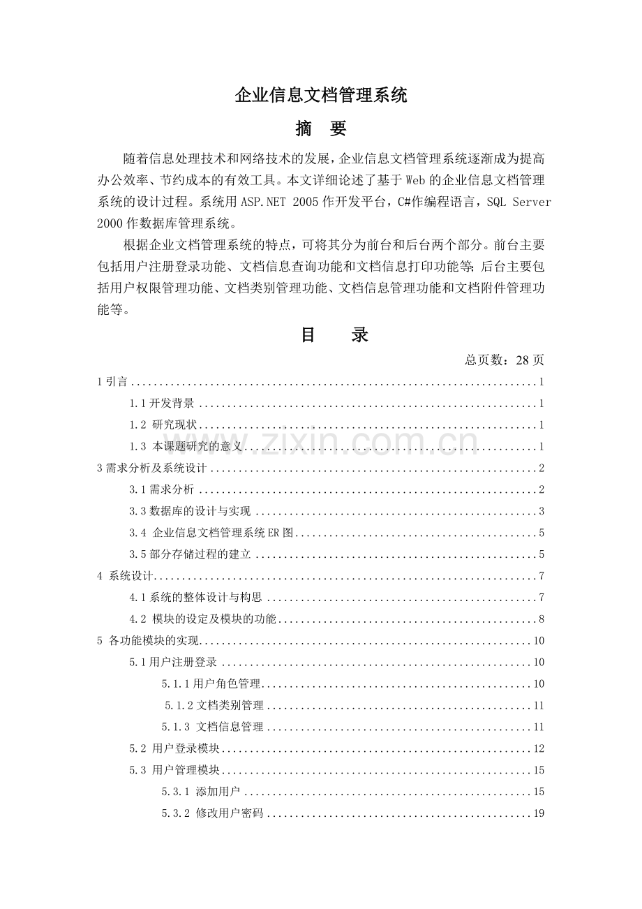 某小型企业的文档管理系统的实现-毕业论文.doc_第1页