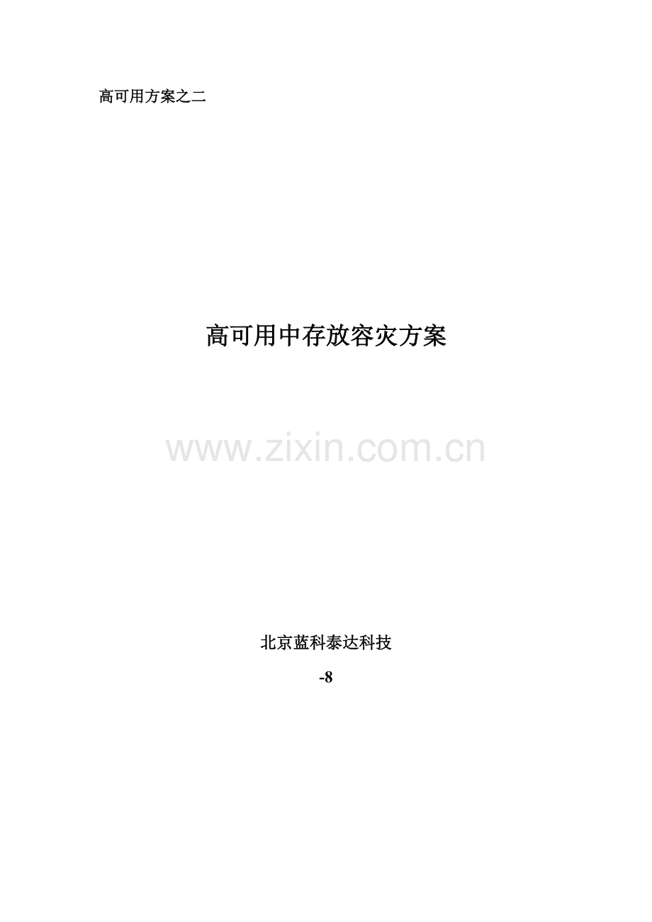 PlusWell存储容灾专项方案.doc_第1页