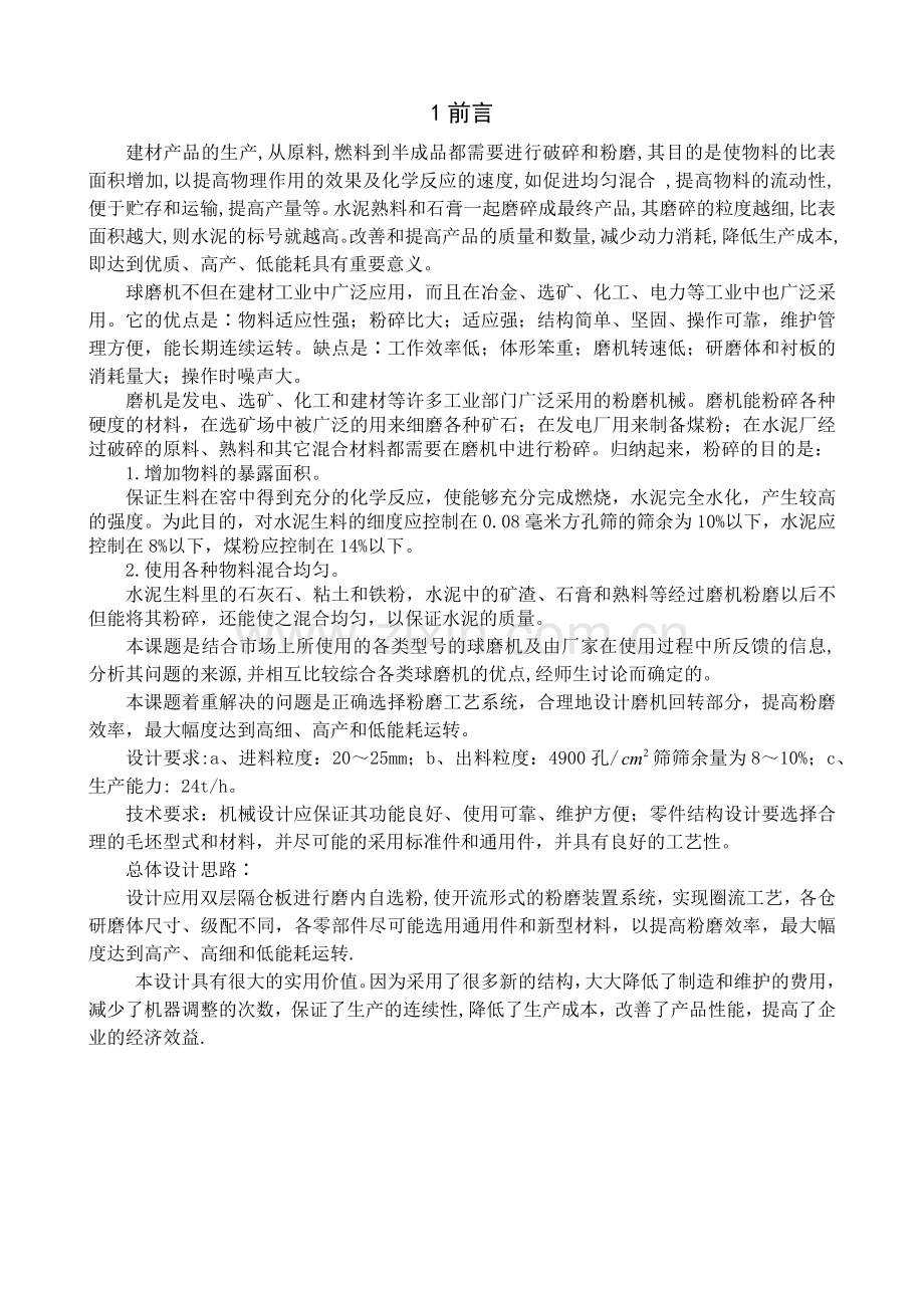 ψ2.4×10m球磨机设计.docx_第1页