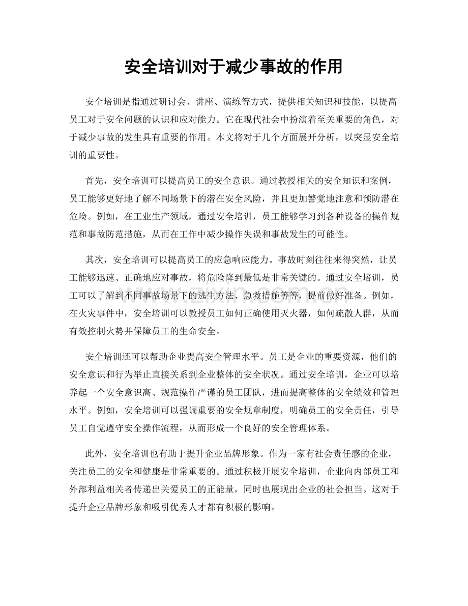 安全培训对于减少事故的作用.docx_第1页