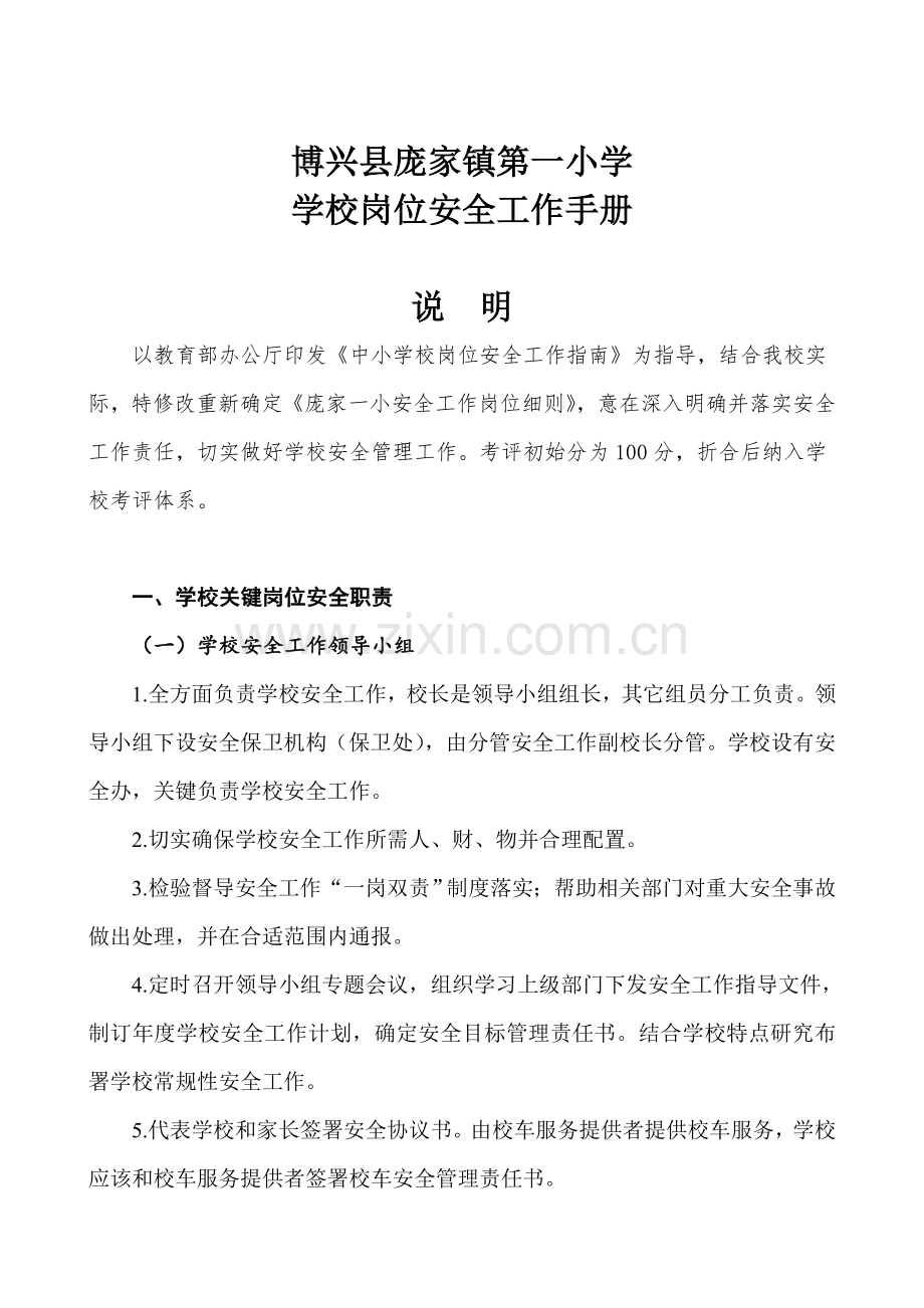 学校岗位安全工作手册模板.doc_第1页