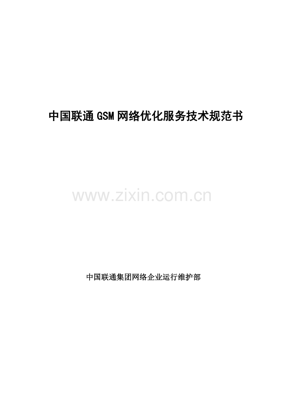 中国联通GSM网络优化服务技术规范书模板.doc_第1页